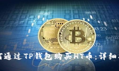 如何通过TP钱包购买HT币：详细指南