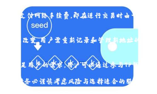 t p钱包里有混币器吗？/t

TP钱包, 混币器, 加密货币, 资产隐私/guanjianci

一、什么是TP钱包？
TP钱包是一款由第三方团队开发的数字资产钱包，支持多种主流的加密货币，包括但不限于比特币、以太坊和瑞波币。它不仅可以方便用户进行加密货币的存储和管理，还提供了一系列的功能，如交易记录查看、实时行情查询和币种兑换等。TP钱包因其用户友好的界面和强大的安全性能受到广大用户的喜爱。

二、混币器的定义与作用
混币器，又称为洗币服务，是一种在加密货币交易中提供隐私保护的服务。其主要目的是通过将多个用户的交易混合在一起，从而使得追踪特定交易的来源变得更加困难。这种服务在某些情况下可以提高用户的资产隐私，防止交易历史被其他人追踪。对于希望保护自己交易隐私的用户来说，混币器是一个重要的工具。

三、TP钱包是否拥有混币器功能
在考虑TP钱包是否支持混币器功能时，用户需要明确几个关键方面。一方面，TP钱包本身作为一个钱包应用，提供了资金存储和转移等基本功能。但并不是所有的钱包都内置混币器。同时，也有一些外部服务可以整合到钱包中，提供混币功能。为了确定TP钱包包括混币器功能，用户可查阅官方文档或平台公告。

四、混币器的使用方法
使用混币器的过程通常较为简单。首先，用户选择一个可信赖的混币服务提供商，并进行注册。然后，将待混合的加密货币地址输入混币器。接下来，确定混币数量及混合时间等设置，最后支付相应的服务费用。混合完成后，用户将收到一笔新的加密货币，这笔币的来源与之前的币不同，从而提高隐私性。

五、混币器的风险
尽管混币器提供了隐私保护功能，用户仍需谨慎使用。首先，选择不当可能导致资金损失，因此一定要选择有良好信誉的服务提供商。其次，某些地区对混币器的法律监管相对严格，用户在使用前应了解相关的法律法规。此外，混币器的操作过程存在一定风险，用户需仔细阅读并确保理解服务条款。

六、可能出现的相关问题
在使用TP钱包或混币器的过程中，用户可能会遇到以下问题：
ol
liTP钱包是否支持多种加密货币？/li
li如何安全地选择混币器？/li
li混币后的交易速度如何？/li
li混币服务的费用是怎样计算的？/li
li使用混币器后如何管理我的资产？/li
liTP钱包未来是否会推出混币器功能？/li
/ol

七、TP钱包是否支持多种加密货币？
TP钱包作为一款多功能的加密货币钱包，支持多种主流的数字资产。具体来说，它支持的货币包括但不限于比特币、以太坊、瑞波币等知名币种，同时也兼容一些ERC20代币。在选择使用TP钱包时，用户可以根据自己的数字资产类型，方便地进行管理与交易。此外，TP钱包支持跨链交易功能，用户可以在不同区块链之间进行资产兑换，这也提升了用户的资产流动性。

八、如何安全地选择混币器？
对于选择混币器服务，用户首先应关注服务提供者的信誉。可以通过网络社区、评论网站等查找用户反馈与评价，确保服务的可靠性。此外，查看混币器的隐私政策和服务条款，确认其是否会保留用户的交易记录也是至关重要的。在使用混币器之前，建议用户先进行小额测试，确保服务正常后再进行大额交易。

九、混币后的交易速度如何？
交易速度是用户在选择混币器时一个重要的考量因素。不同混币器的处理速度有差异，显然一个知名且高效的混币器能够在相对较短的时间内完成交易。一般来说，混币后到账时间依赖于区块链的确认时间，可能从几分钟到数小时不等。用户在使用混币器时要耐心等待，并追踪相关的交易状态，以确保交易的成功完成。

十、混币服务的费用是怎样计算的？
混币服务的费用通常由几个部分组成，包括基础费用和网络手续费。基础费用根据混合金额的大小和所选择的混合器服务的政策可能会有所变化；此外，用户还需支付网络手续费，即在进行交易时由于区块链的交易处理而产生的费用，费用高主要是在网络繁忙时。用户在选择混币器之前，可以与不同的服务进行比较，选择最划算的方案。

十一、使用混币器后如何管理我的资产？
混币器尽管提供隐私保护，但用户在使用后仍需进行资产管理。首先，用户应当确保混合后的资产能安全存放，因为混合后的资产虽然来源不同，至于管理规则并未改变。用户需重新记录和管理新地址的数量与交易历史，确保随时可以进行查阅和操作。此外，推荐利用钱包的多重签名与备份功能，提高资产安全。

十二、TP钱包未来是否会推出混币器功能？
关于TP钱包未来是否会推出混币器功能，非常依赖于市场的反馈与用户需求。如果用户对隐私保护的关注度提高，TP钱包团队可能会考虑整合混币器功能，以便满足用户的需求。用户可以通过参与TP钱包的社交媒体互动、反馈与论坛讨论，表达自己的需求和建议，从而推动产品的不断创新与功能完善。 

总结来说，TP钱包是否支持混币器取决于钱包本身的功能设计及用户与开发团队的互动反馈，而混币器在加密货币的隐私保护中扮演了重要的角色，但用户使用时务必谨慎考虑风险与选择适合的服务提供商。