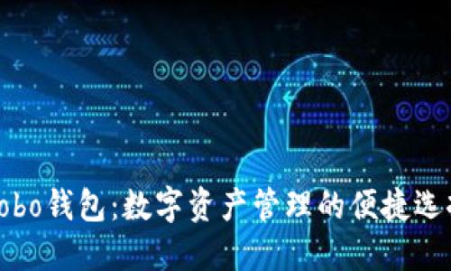 Cobo钱包：数字资产管理的便捷选择