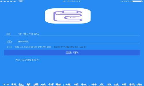 
TP钱包苹果版详解：适用性、特点及使用指南