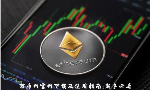 
万币网官网下载及使用指南：新手必看