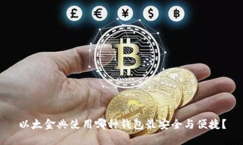 以太金典使用哪种钱包最安全与便捷？