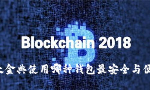 以太金典使用哪种钱包最安全与便捷？