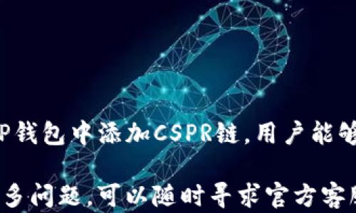 
如何在TP钱包中添加CSPR链：详细指南

TP钱包, CSPR链, 添加链, 数字资产/guanjianci

### 在TP钱包中添加CSPR链的基础知识

TP钱包是一款支持多种区块链资产的钱包应用，用户可以通过它进行数字资产的管理和交易。在这篇文章中，我们将详细介绍如何在TP钱包中添加CSPR（Casper Network）链，并回答与此相关的常见问题。

CSPR链是由Casper Network提供的一种新兴区块链，因其良好的可扩展性和安全性而受到越来越多用户的关注。CSPR链的原生代币CSPR在市场上也引起了不少投资者的兴趣。在TP钱包中正确添加CSPR链，使用户能够方便地管理和交易CSPR代币。因此，了解添加方法和注意事项是非常重要的。

### 如何在TP钱包中添加CSPR链

添加CSPR链到TP钱包的步骤相对简单，但需谨慎操作。以下是具体的步骤：

步骤1：下载并安装TP钱包
如果您尚未安装TP钱包，可以在应用商店（如Google Play或Apple App Store）中搜索“TP钱包”并下载。安装完成后，打开TP钱包应用程序并进行注册或登录。如果您是新用户，请确保您妥善保管好助记词和私钥，以防丢失。

步骤2：创建或导入账户
在TP钱包中，用户可以选择创建新的钱包地址或导入已有的地址。如果您是新用户，选择“创建钱包”，并按照步骤生成助记词。一旦钱包创建完成，您就会看到一个欢迎页面。

步骤3：进入“添加链”界面
在TP钱包主界面，找到“设置”或者“更多”选项，点击进入。接着，在设置页面中找到“链管理”或“添加链”的选项，点击进入。

步骤4：手动添加CSPR链信息
在添加链的页面，您需要输入CSPR链的相关信息，包括链的名称（例如CSPR）、链的RPC地址、链的区块浏览器地址等。以下是CSPR链的一些常用信息：

ul
  li链名称：CSPR/li
  li链的RPC地址：codehttps://rpc.casper.network/code/li
  li代币符号：CSPR/li
  li区块浏览器地址：codehttps://cspr.live/code/li
/ul

确保信息的正确性，以避免出现错误。

步骤5：保存并确认
输入完信息后，点击“保存”。返回链管理页面后，您会看到新增的CSPR链。此时，您可以选择CSPR链进行资产管理和交易。也可以进行充值、转账等操作。

步骤6：检查链的状态
为了确认CSPR链是否成功添加，可以在主界面切换到CSPR链，查看链状态。如果没有问题，您就可以愉快地使用CSPR进行各种操作了。

### 常见问题解答

#### 问题1: 为什么要在TP钱包中添加CSPR链？

添加CSPR链的意义
在TP钱包中添加CSPR链的主要原因是为了方便用户管理和交易CSPR代币。随着CSPR在市场上的认可度提升，许多用户对其产生了投资的兴趣。通过添加CSPR链，用户可以更方便地收发CSPR代币、查询交易信息等。

此外，在TP钱包中添加CSPR链后，用户也能够体验到更多区块链生态中的功能，比如参与分布式应用（DApps）、投资流动性池等。总体来说，这是增强用户体验的一个必要步骤。

#### 问题2: 添加CSPR链时需要注意什么？

添加时的注意事项
在添加CSPR链时，有几个注意事项需要关注：

ul
  listrong确保信息准确/strong：在手动输入链信息时，务必确保RPC地址、区块浏览器地址等信息无误。一旦信息错误，可能会导致资产无法正常交易或查询。/li
  listrong网络连接/strong：添加链时，确保您的设备已连接到互联网。网络故障可能会导致添加链失败。/li
  listrong更新TP钱包/strong：确保您使用的是最新版的TP钱包，旧版本可能不支持某些新链的功能。/li
/ul

这些事项将有助于您顺利添加CSPR链并使用体验。

#### 问题3: 如果CSPR链添加失败，应该怎么办？

处理添加失败的步骤
在添加CSPR链时，如果遇到失败的情况，您可以按照以下步骤进行处理：

ul
  listrong检查输入信息/strong：返回链信息页面，仔细检查您输入的RPC地址和其他信息，确保无误。/li
  listrong重新启动TP钱包/strong：关闭并重新打开TP钱包，部分情况可能是由于软件的临时问题导致添加失败。/li
  listrong更新应用程序/strong：如果您使用的是旧版本的TP钱包，尝试更新到最新版本，然后再重试添加CSPR链。/li
  listrong联系官方支持/strong：如果以上方法均无效，建议联系TP钱包的官方客服寻求帮助，可能是系统方面的问题需要他们来解决。/li
/ul

遵循这些步骤，通常能够有效解决链添加失败的问题。

#### 问题4: 如何在TP钱包中查看CSPR代币的余额？

查询CSPR代币余额的方法
在成功添加CSPR链后，您可以方便地查看CSPR代币的余额。具体操作流程如下：

ul
  listrong切换到CSPR链/strong：在TP钱包的主界面，点击链选项，选择CSPR链。/li
  listrong查看资产/strong：在CSPR链页面，您将看到当前链上的全部资产及余额信息，包括CSPR代币的数量。/li
  listrong操作提示/strong：如果您想进行更多操作，如转账或交易，可以在此页面找到相应的功能按钮。/li
/ul

通过上述步骤，您可以轻松检查CSPR代币的余额，方便进行日常的管理与交易。

#### 问题5: TP钱包支持哪些其他链？

TP钱包支持的链一览
TP钱包是一款多链钱包，支持的区块链网络种类非常丰富，以下是一些主要的支持链：

ul
  listrong以太坊（Ethereum）/strong：这是最为广泛使用的智能合约平台，TP钱包支持以太坊及其众多代币（ERC20）。/li
  listrong比特币（Bitcoin）/strong：作为市场上第一种加密货币，比特币在TP钱包中亦能轻松管理。/li
  listrong波场（Tron）/strong：波场Chain也受到许多用户的欢迎，TP钱包可支持TRC20和TRC10代币。/li
  listrong币安链（Binance Smart Chain）/strong：TP钱包支持的另一热门链，用户可以与DeFi协议进行交互。/li
  listrongCardano、Polkadot等新兴链/strong：近年来，许多新链接踵而至，TP钱包也在不断更新，以满足用户的需求。/li
/ul

支持多链的特点使得TP钱包成为一个理想的数字资产管理工具，用户可以便捷管理不同链上的资产，而无需下载多个不同的钱包应用。

#### 问题6: 在TP钱包中如何进行CSPR代币的交易？

CSPR代币的交易步骤
在TP钱包中进行CSPR代币的交易是非常方便的，您只需按照以下步骤进行操作：

ul
  listrong确保已添加CSPR链/strong：在进行交易之前，请确保您已经按前述步骤添加了CSPR链，并确认余额状态。/li
  listrong进入交易界面/strong：在主界面切换到CSPR链，找到“转账”或“交易”选项，点击进入。/li
  listrong填写交易信息/strong：在交易界面，输入您要发送的CSPR金额及接收方的钱包地址。确保输入的地址无误，以免造成资产损失。/li
  listrong确认交易/strong：在填写完信息后，检查一遍后点击“确认”按钮。系统会提示您选择矿工费用，根据自己的需求选择合适的费用。/li
  listrong查看交易状态/strong：交易发起后，您可以在TP钱包界面中查看交易的状态更新，直到交易完成。/li
/ul

通过上述步骤，您就可以在TP钱包中完成CSPR代币的交易，这为用户提供了极大的便利，也尽可能减少了交易的复杂性。

### 总结

在TP钱包中添加CSPR链的过程相对简单，通过上述指南，用户能够方便地进行操作，并且了解到与此相关的常见问题和解答。通过在TP钱包中添加CSPR链，用户能够享受到更加便捷的区块链资产管理，提升其交易体验。

无论您是新手还是有经验的用户，掌握这些基本的操作步骤和注意事项，会使您在使用TP钱包和CSPR链时更加得心应手。如果您有更多问题，可以随时寻求官方客服或社区的帮助。