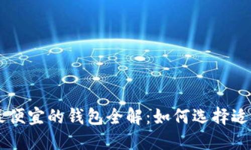 2023年ETH转账最便宜的钱包全解：如何选择适合你的以太坊钱包