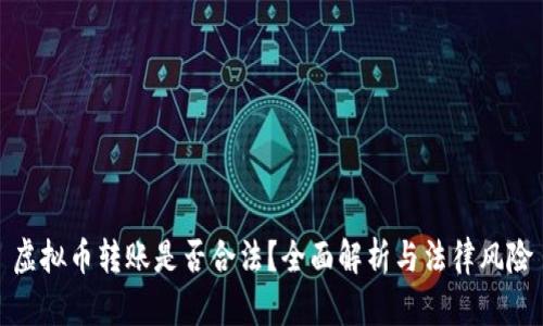 虚拟币转账是否合法？全面解析与法律风险