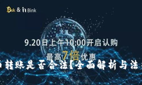 虚拟币转账是否合法？全面解析与法律风险