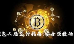 安卓TP钱包人脸支付指南：安全便捷的支付方式