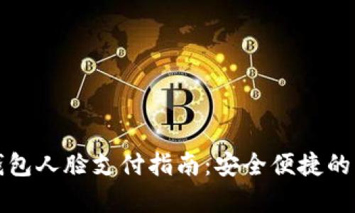 安卓TP钱包人脸支付指南：安全便捷的支付方式
