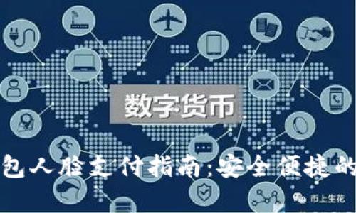 安卓TP钱包人脸支付指南：安全便捷的支付方式