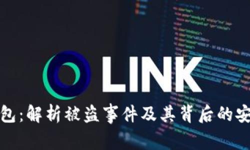 库神冷钱包：解析被盗事件及其背后的安全性探讨