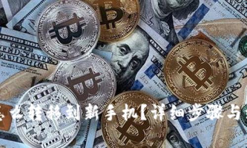 TP钱包怎么转移到新手机？详细步骤与注意事项