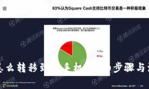 TP钱包怎么转移到新手机？详细步骤与注意事项