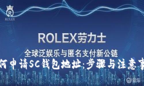 如何申请SC钱包地址：步骤与注意事项