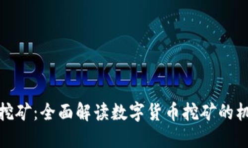 tP钱包与挖矿：全面解读数字货币挖矿的机会与风险
