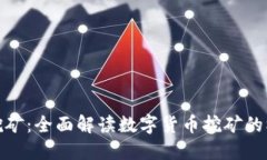 tP钱包与挖矿：全面解读数字货币挖矿的机会与风