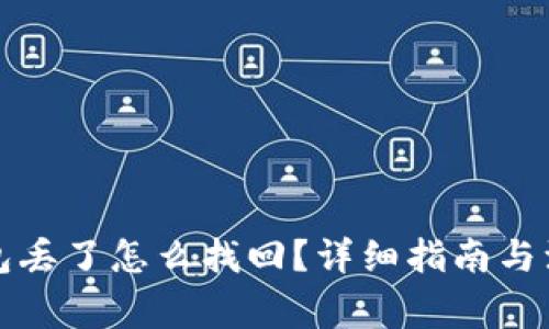 库神钱包丢了怎么找回？详细指南与注意事项