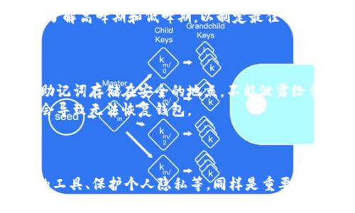   如何解决以太坊钱包显示空白问题及其原因分析 / 
 guanjianci 以太坊钱包, 空白问题, 解决方案, 区块链 /guanjianci 

引言
以太坊是一个热门的区块链平台，许多用户都在使用以太坊钱包来存储和管理他们的数字资产。然而，有时候用户会遇到以太坊钱包显示空白的情况。这种情况可能让人感到沮丧，因为用户无法访问他们的资产或执行交易。在本文中，我们将深入探讨造成以太坊钱包空白的原因，并提供解决方案和建议，以帮助用户快速恢复钱包的正常功能。

一、以太坊钱包空白的常见原因
1. 软件故障：以太坊钱包的客户端可能因为更新或其他问题而出现故障，导致用户界面无法正常加载。这种情况常见于使用桌面钱包的用户。
2. 网络连接问题：以太坊钱包需要通过互联网与区块链网络进行交互。如果用户的网络连接不稳定或中断，那么钱包也可能无法加载其内容，从而表现为空白。
3. 数据损坏：如果钱包的本地数据文件损坏，可能会导致钱包无法正常读取或显示数据，结果表现为空白。
4. 更新问题：以太坊钱包需要定期更新以适应网络的变化。如果用户没有及时更新，可能会导致钱包不兼容，也使得其无法正常加载界面。

二、如何修复以太坊钱包空白问题
接下来，我们将详细介绍一些常见的解决方案，帮助用户快速修复以太坊钱包的空白问题：

1. 检查网络连接
首先，用户应该检查自己的网络连接。确保Wi-Fi或数据连接正常工作。如果使用的是桌面钱包，可以尝试重启路由器或连接到另一种网络，以确保网络稳定。

2. 重启钱包应用
重启钱包应用是解决许多软件故障的简单方法。用户可以关闭钱包再重新打开，看看问题是否依旧。如果重启后问题依旧，用户可以选择卸载再重新安装钱包应用，但一定要在卸载前备份好私钥和助记词。

3. 确保钱包是最新版本
用户需要确保其正在使用的以太坊钱包是最新版本。许多钱包提供程序会推出更新，以修复错误和增加功能。用户可以访问钱包的官方网站或应用商店，查看是否有可用的更新并进行下载和安装。

4. 检查系统权限和防火墙设置
有时候防火墙或安全软件可能会阻止以太坊钱包访问网络。如果用户使用的是防火墙，可以尝试将钱包添加到允许的应用程序列表中。此外，确保系统权限设置正确，以便钱包能够正常运行。

5. 重新导入钱包数据
如果钱包的数据文件损坏，可以尝试重新导入钱包。在导入之前，一定要备份助记词或私钥。用户可以通过助记词或私钥在另一台设备上恢复钱包，从而确认是否数据损坏导致钱包无法显示。

6. 寻求技术支持
如果以上步骤没有解决问题，用户可以考虑联系钱包提供商的技术支持。他们能够为用户提供更具体的建议或帮助，解决钱包空白的问题。

问题一：以太坊钱包安全性如何保障？
以太坊钱包的安全性是数字资产管理中最重要的因素之一。用户需要采取一系列措施来确保钱包的安全性。首先，用户应该选择信誉好的钱包提供商，确保其拥有强大的安全措施，包括双重认证、端到端加密等。
其次，用户要定期更新其钱包软件，以获得最新的安全补丁，并提高防护能力。另外，避免将钱包信息分享给他人或在不安全的网络环境中使用钱包，以降低被黑客攻击的风险。
最终，用户应该将助记词或私钥妥善保存，切勿在线存储或共享。可以将其写在纸上，保存在安全的地方，以确保无论何时都能访问到钱包。

问题二：如何选择适合自己的以太坊钱包？
选择一个合适的以太坊钱包是用户管理其数字资产的第一步。用户可以根据需求选择不同类型的钱包，如热钱包和冷钱包。热钱包适合频繁交易的用户，它们通常便捷而快速，但相对较少的安全保障；而冷钱包则适合长时间储存资产的用户，它们隔离于互联网，安全性较高。
另外，用户还应该考虑钱包的用户界面、兼容性以及是否支持多种资产等因素。对技术不太熟悉的用户，可以选择易于安装和使用的钱包，而对技术有一定了解的用户则可以选择更专业的工具。
可以在选择前阅读其他用户的评价，以了解实际使用体验，并确保钱包协议是开源的，便于审计和信任。

问题三：以太坊钱包常见问题及解决办法
用户在使用以太坊钱包时，可能会遇到一些常见问题，如发送交易失败、充值未到账等。遇到这些问题，用户不能惊慌，首先需要检查交易详情，确认地址是否正确，确保网络状态良好。
针对发送交易失败的情况，用户可以检查以太坊网络的拥堵程度，并考虑适当调整交易费用以确保交易顺利通过。而在充值未到账的情况下，用户需要等待一段时间，确认区块确认情况，系统通常会在一定时间后自动完成处理。
用户在使用钱包时，也可以考虑使用块浏览器查询交易状态，以获得更直观的信息。如果问题持续存在，可以寻求技术支持，避免因操作不当导致资产损失。

问题四：以太坊钱包使用时如何确保隐私？
在使用以太坊钱包时，保护隐私是用户应当高度重视的部分。选择一个注重隐私保护的钱包是非常重要的，例如无须个人信息注册的非托管钱包。尽量避免在社交网络上分享资产情况及交易信息，以免泄露隐私。
用户应该定期清除浏览器的缓存和记录，防止个人隐私信息被第三方网站收集。另外，用户在使用钱包时，不建议公开助记词或私钥，这样可以避免盗用和资产失窃的风险。
通过做好这些隐私保护，对用户来说，是至关重要的，也是保护自己资产的有效手段。

问题五：如果以太坊网络发生拥堵，钱包使用受影响的解决办法？
以太坊网络的拥堵情况会影响用户的交易速度和确认时间。通常情况下，用户在网络高峰期发起交易时，可能会因网络拥堵而遇到延迟。为了克服这一挑战，用户可以在非高峰时间段进行交易，这样会更快地获得确认。
另外，用户可以适当提高交易费用，以便在快节奏的环境下获得更快的服务。同时，用户还可以使用块浏览器跟踪自己的交易进度，并实时关注网络状态，了解高峰期和低峰期，以制定最佳交易计划。
如果网络拥堵导致交易长时间未确认，可以选择取消交易，然后重新设置费用再次发起。

问题六：以太坊钱包的备份和恢复方法是怎样的？
备份和恢复以太坊钱包至关重要，因为它直接关系到资产的安全性。用户在初次创建钱包时，通常会收到一句助记词，这是进行备份的关键。用户应该将助记词存储在安全的地点，不能泄露给他人或在线保存。
在需要恢复钱包时，用户可以使用助记词在任何支持以太坊的平台上重新导入钱包，以访问其资产。确保记录的助记词清晰可辨，不要有拼写错误，否则会导致无法恢复钱包。
此外，定期备份钱包数据也十分重要，一定要在每次发生重要交易或变动后及时进行备份，以防意外情况导致数据丢失。

总结
以太坊钱包空白问题的发生，虽然影响用户体验，但通过适当的方法和措施，通常能够有效解决。此外，用户在使用以太坊钱包时，了解安全性、选择合适的工具、保护个人隐私等，同样是重要的课题。希望本文能对广大的以太坊用户提供有用的指导，并帮助他们在管理数字资产的道路上行稳致远。