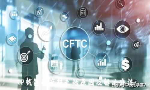   
TP钱包资产转走的原因及解决办法