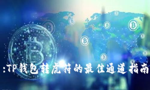 :TP钱包转虎符的最佳通道指南