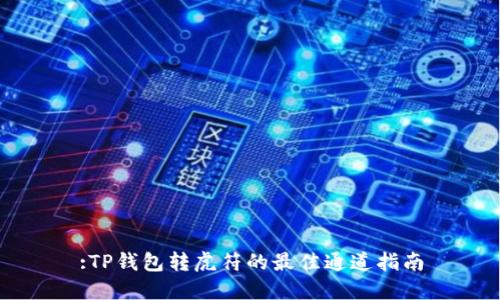 :TP钱包转虎符的最佳通道指南