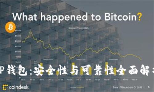 TP钱包：安全性与可靠性全面解析