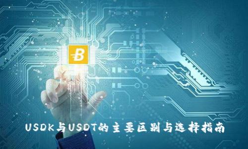 USDK与USDT的主要区别与选择指南