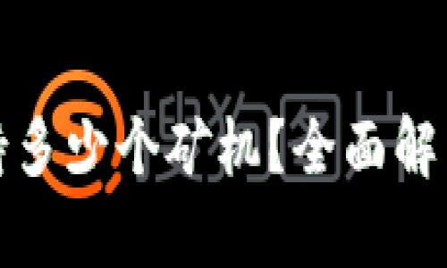 ZEC钱包最大支持多少个矿机？全面解析Zcash挖矿策略