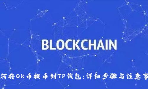 如何将OK币提币到TP钱包：详细步骤与注意事项