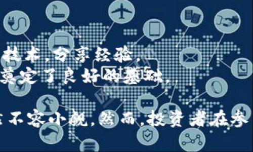  深入剖析GLM数字货币：投资价值与未来趋势 /   
 guanjianci 数字货币, GLM, 投资, 未来趋势 /guanjianci 

在近年来，数字货币市场以其高速发展和不断创新吸引了全球投资者的目光。其中，GLM（Golem Network Token）作为一款具有独特应用场景的数字货币，逐渐被人们所关注。本文将从GLM的基本概念出发，分析其投资价值、未来趋势以及相关技术背景，帮助投资者更好地理解这一数字资产。

一、GLM的基本概念
GLM是Golem网络的原生代币，该网络致力于创建分布式计算平台，允许用户在全球任何地方共享计算资源。用户可以通过提供计算能力来赚取GLM代币，而需要计算资源的用户则可以使用GLM代币支付。Golem网络的核心理念是通过区块链技术来实现去中心化的计算，减少依赖单一中心化服务的风险。

二、GLM的技术背景
Golem是一个去中心化的超级计算机，利用用户闲置的计算资源，以最低成本完成各种计算任务。这些计算任务包括但不限于图像处理、机器学习、科学计算等。该项目的核心技术包括智能合约、去中心化存储和计算能力的共享，每一部分都通过区块链技术得到保障，确保透明度和安全性。

三、GLM的投资价值
在评估GLM的投资价值时，可以从多个方面进行分析。
首先，GLM的市场需求强劲。随着云计算和大数据技术的成熟，越来越多的公司和个人都需要强大的计算能力，Golem网络正好满足了这种需求。此外，由于其去中心化的特性，也吸引了希望避免中心化平台的用户。
其次，Golem团队的实力和背景为GLM的未来发展提供了强有力的保障。Golem项目由一组经验丰富的区块链开发者和企业家组成，他们在技术、市场和运营等方面均有深厚的积累。
最后，随着区块链技术的不断推广，GLM作为一种新兴的数字资产，其市场前景仍然广阔。目前，许多大型机构开始关注和投资数字货币，这一趋势有可能为GLM的价值提供进一步支撑。

四、GLM的市场前景
未来，GLM可能会迎来更多的发展机会。首先，随着5G、人工智能等新技术的广泛应用，计算需求将呈现井喷式增长，Golem网络有机会成为这一市场的重要参与者。
其次，区块链技术的不断演进，例如以太坊2.0的推出，将极大提升Golem网络的性能和效率。此外，许多新的去中心化应用（DApp）也需要强大的计算能力，Golem正好可以为其提供支持。

五、市场风险及挑战
尽管GLM展现出良好的投资前景，但投资者也需谨慎对待相关风险。首先，数字货币市场的波动性极大，价格的剧烈波动可能导致投资者面临巨大的财务风险。
其次，Golem网络的成功与否还取决于其用户基数的扩大和社区的建设。如果Golem无法吸引足够多的用户使用其平台，其价值将受到影响。
最后，监管政策的不确定性也是一个不容忽视的隐患。许多国家对数字货币采取了不同的监管政策，这可能会影响GLM的市场表现。

六、常见问题解答
在了解GLM的过程中，可能会有一些常见的问题，下面将一一解答。

问题一：GLM与其他数字货币相比有什么优势？
GLM与其他数字货币相比，其最大的优势在于它的实际应用场景。许多数字货币往往只是作为价值的储存工具或交易媒介，而GLM则专注于提供计算能力的共享服务。这种明确的应用价值，让投资者在选择投资时不仅仅依赖于市场情绪。
此外，GLM采用的去中心化模式能够显著降低用户的使用成本，而传统的云计算服务通常需要高额的费用。这种经济优势使得GLM在市场中更具竞争力。

问题二：如何购买GLM？
购买GLM的步骤相对简单。首先，投资者需要注册一个数字货币交易所账户，目前支持GLM交易的平台有很多。
创建账户后，用户可以通过法定货币或其他数字货币（如BTC、ETH等）购买GLM。在完成交易后，建议用户将GLM资产转移至个人钱包中，以保障资产的安全。

问题三：GLM的使用场景有哪些？
GLM的使用场景非常广泛，主要包括以下几个方面：
1. 高性能计算：GLM可以用于科学计算、金融模拟、图形渲染等高计算需求任务。用户可以利用Golem的平台，租赁到计算能力来完成这些复杂的计算。
2. 数据处理：在大数据分析领域，GLM可以提供强大的分布式计算资源，帮助企业快速处理和分析大规模数据。
3. 人工智能训练：AI模型的训练通常需要大量的计算资源，使用GLM可以显著缩短训练时间并降低成本。

问题四：GLM的未来发展方向是什么？
GLM的未来发展方向主要集中在以下几个方面：
首先，Golem网络希望能不断扩大其用户基础，让更多的人理解去中心化计算的优势，从而提升GLM的使用频率。
其次，团队将持续关注技术的升级与迭代，确保网络的稳定与高效。同时，他们也将和其他区块链项目合作，探索更多的跨链应用。
最后，随着全球对数字货币认可度的提升，Golem也考虑进入更多的市场，扩展其业务范围。

问题五：GLM是否值得投资？
对于是否值得投资GLM，这主要取决于个人的投资风险偏好和市场分析。GLM作为一项新兴技术，其投资风险包含市场波动、技术实现和团队发展等多个方面。
如果你对去中心化计算的未来持乐观态度，且愿意承担市场的高波动风险，GLM可能是一个值得投资的项目。但反之，风险厌恶型的投资者可能更倾向于选择稳定性更高的资产。

问题六：GLM的社区生态如何？
GLM的社区生态相对活跃，团队定期会举办各种线上线下活动，邀请开发者和用户积极参与。社区成员可以通过论坛、社交媒体等渠道交流技术，分享经验。
此外，Golem还鼓励开发者为其生态系统贡献代码和应用，并提供相应的激励措施。这种互动性使得GLM的社区逐渐壮大，为其未来的发展奠定了良好的基础。

总结而言，GLM（Golem Network Token）是一项技术含量高且具有广泛应用前景的数字货币。通过深入分析，其投资价值与市场前景仍然不容小觑。然而，投资者在参与前应当详细了解市场动态，并量力而行。希望本文能为大家更好地理解GLM提供一些帮助与启示。