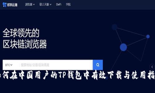 如何在中国用户的TP钱包中有效下载与使用指南