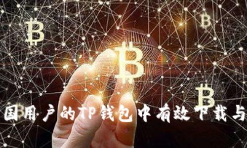 如何在中国用户的TP钱包中有效下载与使用指南