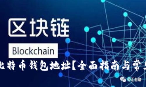 如何查看比特币钱包地址？全面指南与常见问题解析