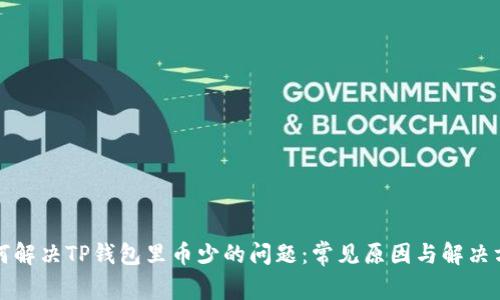 如何解决TP钱包里币少的问题：常见原因与解决方案