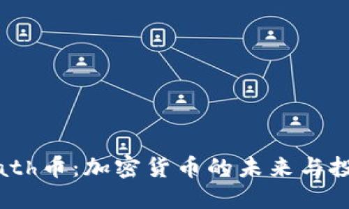 了解Math币：加密货币的未来与投资机会