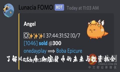 了解Math币：加密货币的未来与投资机会