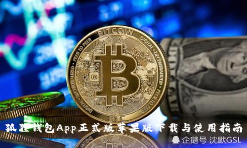 狐狸钱包App正式版苹果版下载与使用指南