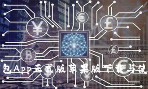 狐狸钱包App正式版苹果版下载与使用指南