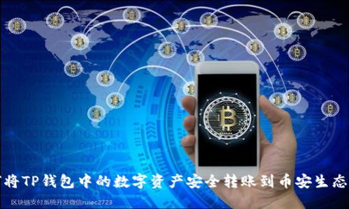 如何将TP钱包中的数字资产安全转账到币安生态钱包