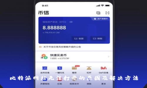 比特派网站无法打开的原因及解决方法