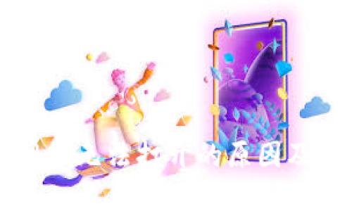 比特派网站无法打开的原因及解决方法