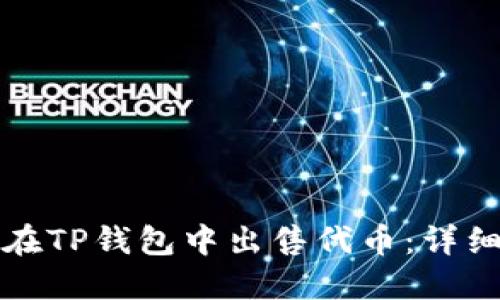如何在TP钱包中出售代币：详细指南