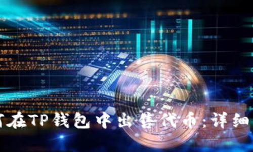 如何在TP钱包中出售代币：详细指南