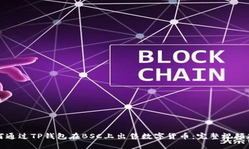 如何通过TP钱包在BSC上出售数字货币：完整视频教程
