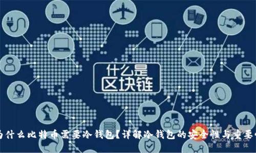 为什么比特币需要冷钱包？详解冷钱包的安全性与重要性