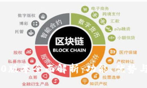 IM钱包1.0版本全面解析：功能、优势与使用指南