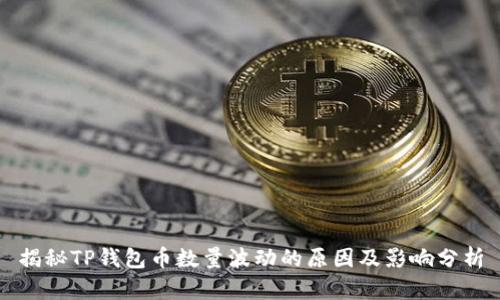 揭秘TP钱包币数量波动的原因及影响分析