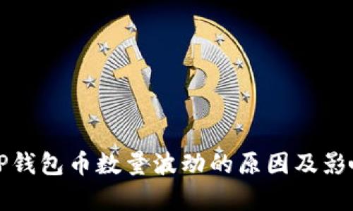揭秘TP钱包币数量波动的原因及影响分析