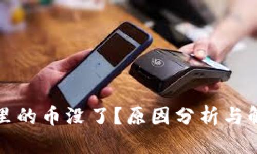 比特币钱包里的币没了？原因分析与解决方案详解