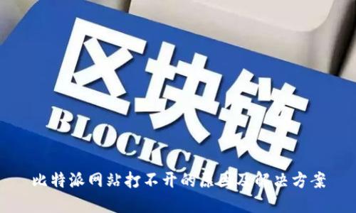 比特派网站打不开的原因及解决方案